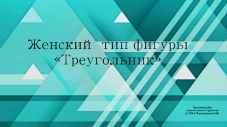 Женский тип фигуры Треугольник