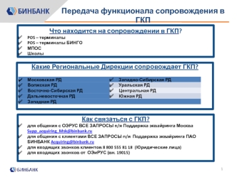 Передача функционала сопровождения в ГКП