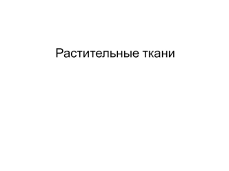 Растительные ткани