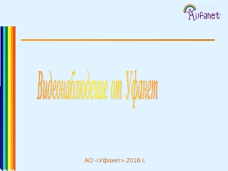 Видеонаблюдение от Уфанет