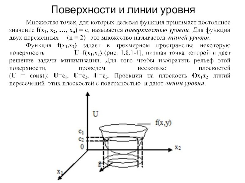 Линия уровня. Поверхности уровня функции трех переменных. Линии и поверхности уровня функции нескольких переменных. Поверхность уровня функции двух переменных. Линии уровня и поверхности уровня.