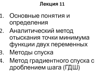 Аналитический метод отыскания точки минимума функции двух переменных