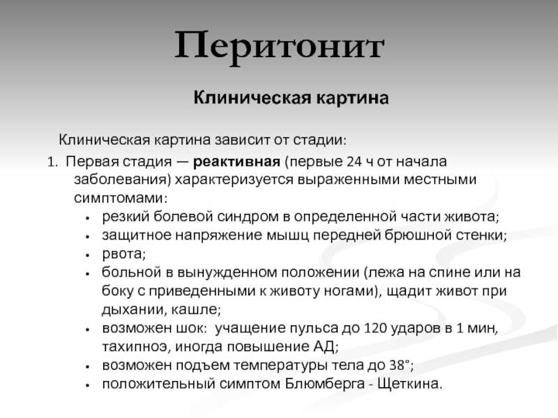 Клиническая картина перитонита