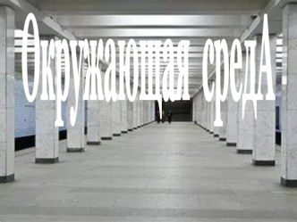 Окружающая среда. Метро. Возникновение метро