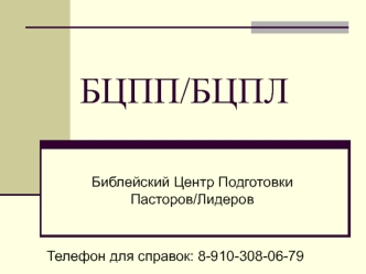 Библейский центр подготовки пасторов (БЦПП)