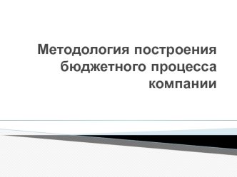 Методология построения бюджетного процесса компании