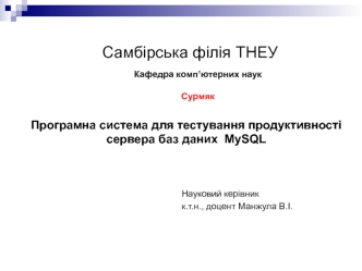 Програмна система для тестування продуктивності сервера баз даних MySQL