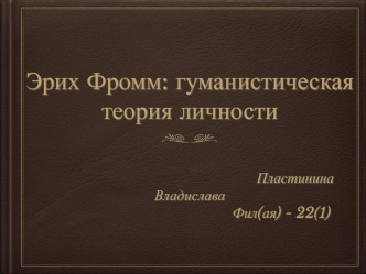 Эрих Фромм. Гуманистическая теория личности