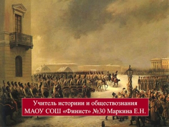 Династический кризис 1825 года. Восстание декабристов