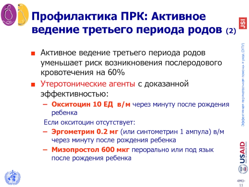 Тактика послеродового периода. Активное ведение последового периода. Профилактика кровотечения в родах алгоритм. Тактика ведения 3 периода родов. Тактика ведения 2 периода родов.