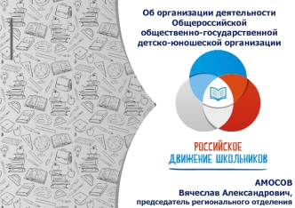 Организация деятельности общероссийской детско-юношеской организации Российское движение школьников