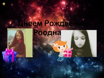 С днем рождения, родная