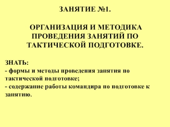 Организация и методика проведения занятий по тактической подготовке