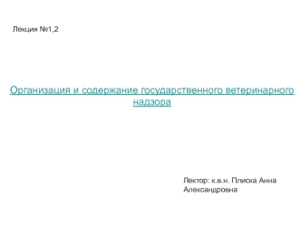 Организация и содержание государственного ветеринарного надзора