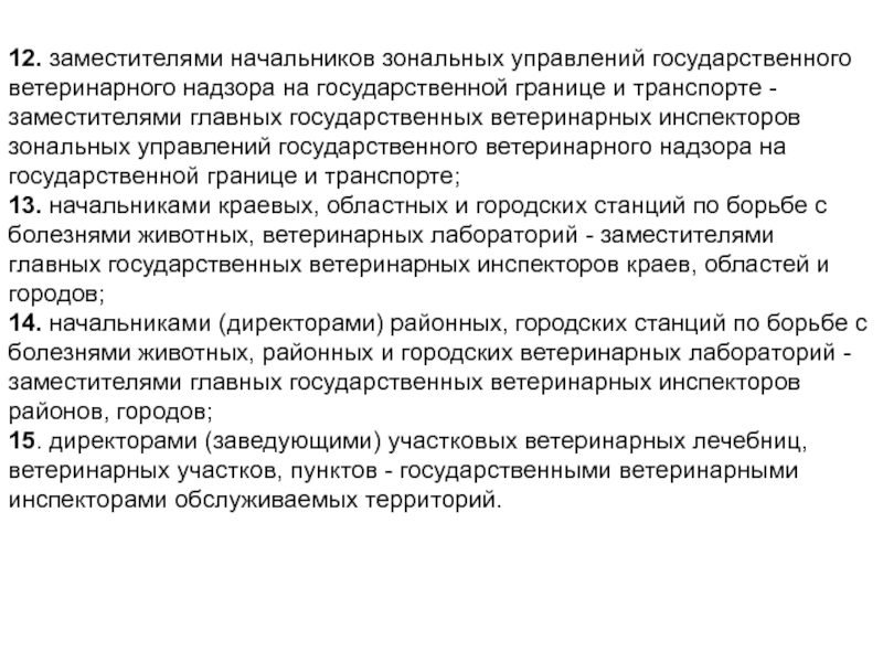 Функции ветеринарного надзора. Надзор на гос границе и на транспорте. Управление ветеринарного надзора. Гос вет инспекторов памятка.