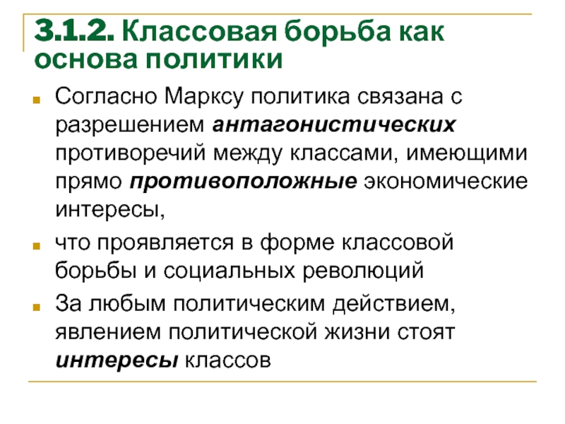 Основы политики. Классовая борьба между классами антагонистами. Борьба классовых интересов. Классовая борьба по Марксу.