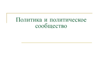 Политика и политическое сообщество