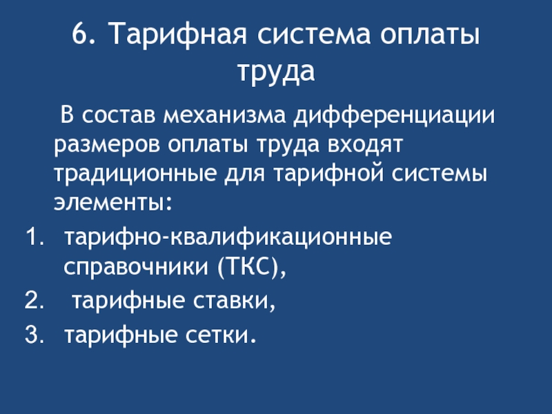 В состав тарифной системы входят. Элементы тарифной оплаты труда. Тарифная система оплаты труда.