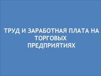 Труд и заработная плата на торговых предприятиях