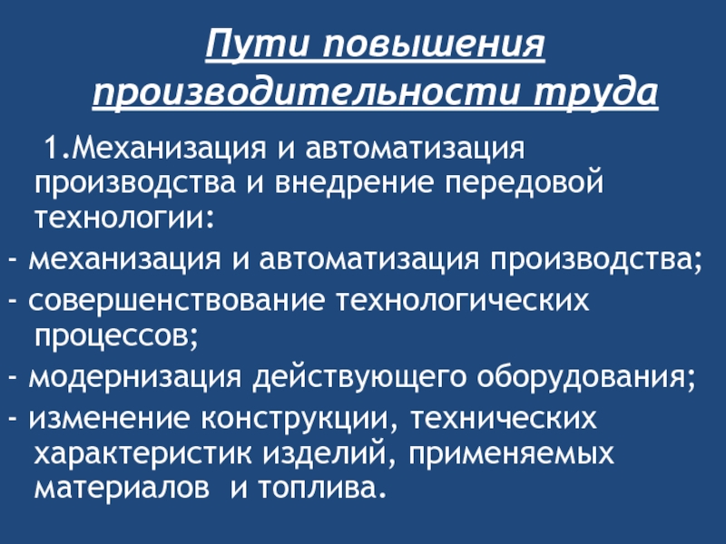 Усиление пути. Пути повышения производительности труда. Способы повышения производительности. Пути повышения производительности производства. Мероприятия по повышению производительности труда.