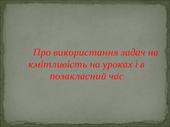 Про використання задач на кмітливість на уроках і в позакласний час