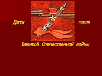 Дети герои Великой Отечественной войны