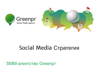 Social Media Стратегия