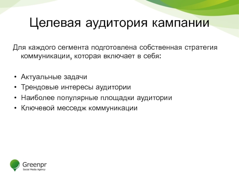 Целевая аудитория в pr. Ключевая и целевая аудитория. Месседж для аудитории. Месседж для целевой аудитории. Стратегические коммуникации.