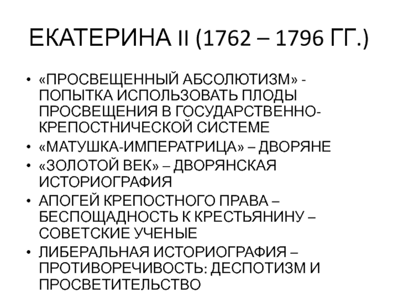 ЕКАТЕРИНА II (1762 – 1796 ГГ.) «ПРОСВЕЩЕННЫЙ АБСОЛЮТИЗМ» - ПОПЫТКА ИСПОЛЬЗОВАТЬ ПЛОДЫ