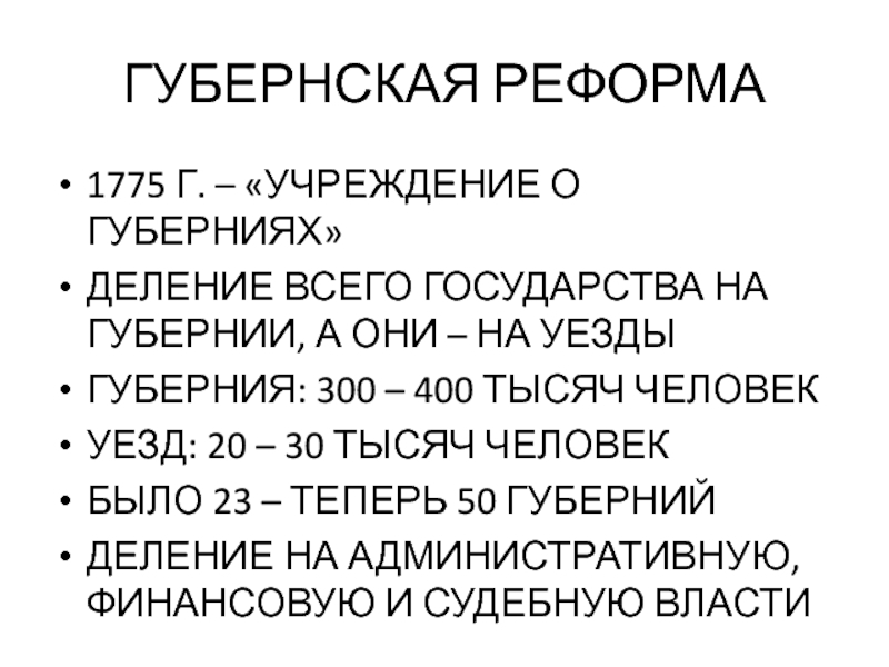 ГУБЕРНСКАЯ РЕФОРМА 1775 Г. – «УЧРЕЖДЕНИЕ О ГУБЕРНИЯХ» ДЕЛЕНИЕ ВСЕГО ГОСУДАРСТВА НА