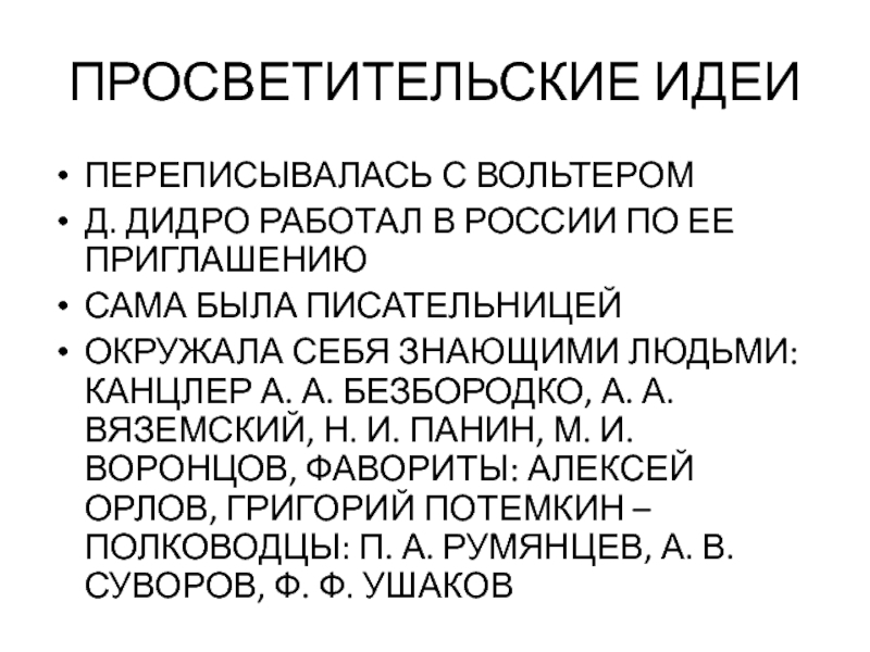 ПРОСВЕТИТЕЛЬСКИЕ ИДЕИ ПЕРЕПИСЫВАЛАСЬ С ВОЛЬТЕРОМ Д. ДИДРО РАБОТАЛ В РОССИИ ПО ЕЕ