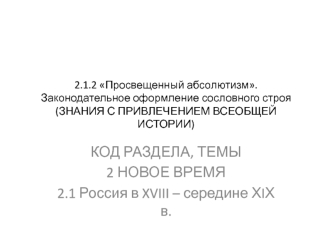 Просвещенный абсолютизм. Законодательное оформление сословного строя