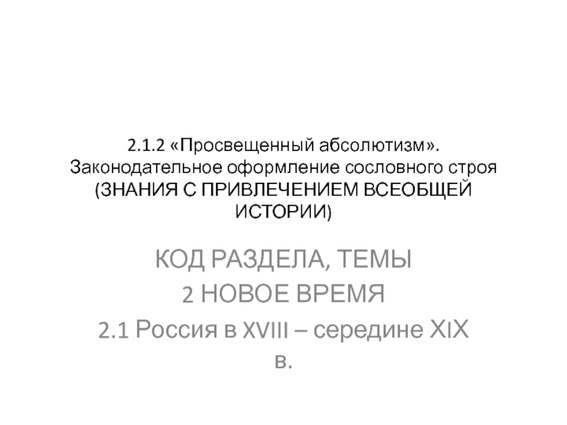 2.1.2 «Просвещенный абсолютизм». Законодательное оформление сословного строя (ЗНАНИЯ С ПРИВЛЕЧЕНИЕМ ВСЕОБЩЕЙ ИСТОРИИ)