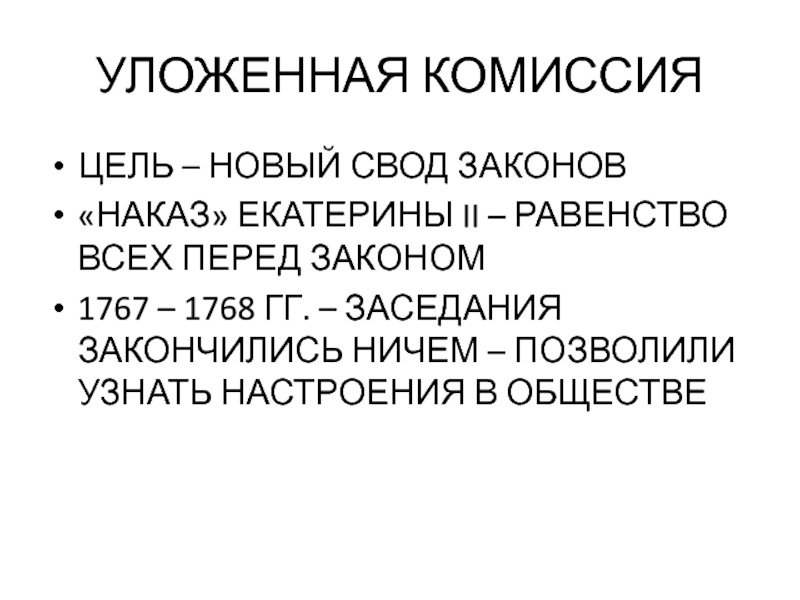 УЛОЖЕННАЯ КОМИССИЯ ЦЕЛЬ – НОВЫЙ СВОД ЗАКОНОВ «НАКАЗ» ЕКАТЕРИНЫ II – РАВЕНСТВО