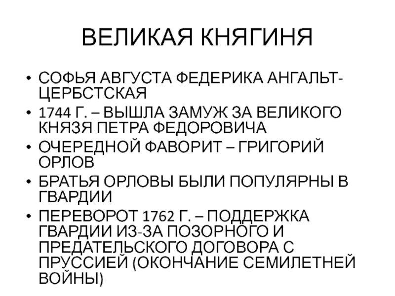 ВЕЛИКАЯ КНЯГИНЯ СОФЬЯ АВГУСТА ФЕДЕРИКА АНГАЛЬТ-ЦЕРБСТСКАЯ 1744 Г. – ВЫШЛА ЗАМУЖ ЗА