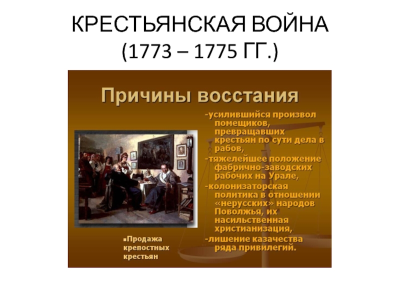 КРЕСТЬЯНСКАЯ ВОЙНА
 (1773 – 1775 ГГ.)