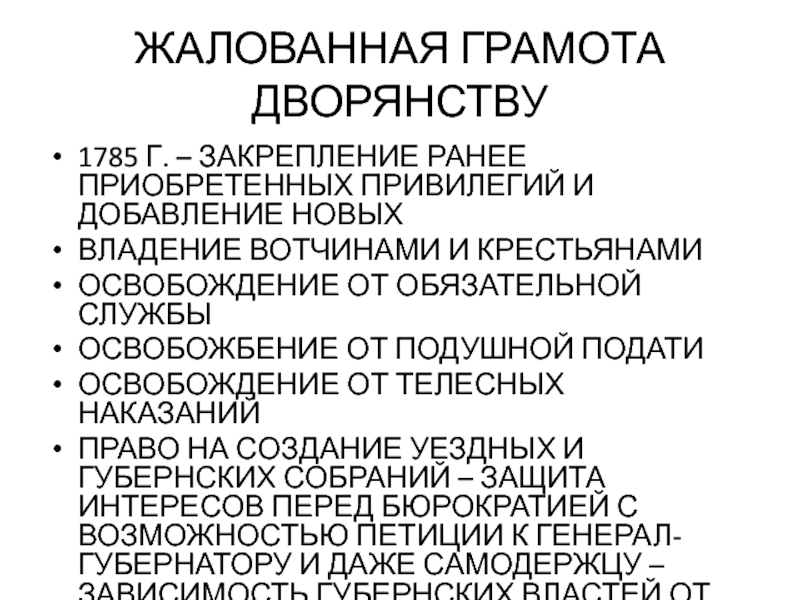 ЖАЛОВАННАЯ ГРАМОТА ДВОРЯНСТВУ 1785 Г. – ЗАКРЕПЛЕНИЕ РАНЕЕ ПРИОБРЕТЕННЫХ ПРИВИЛЕГИЙ И ДОБАВЛЕНИЕ