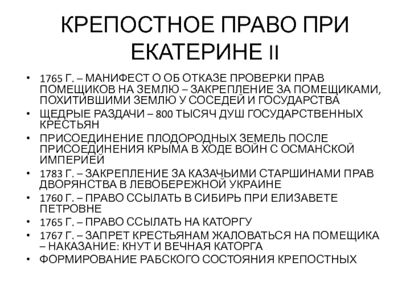 Отношение екатерины к крестьянам. Екатерина 2 крепостное право. Жалованная грамота городам 1785 г.. Законодательство при Екатерине 2. Права крестьян при Екатерине 2.