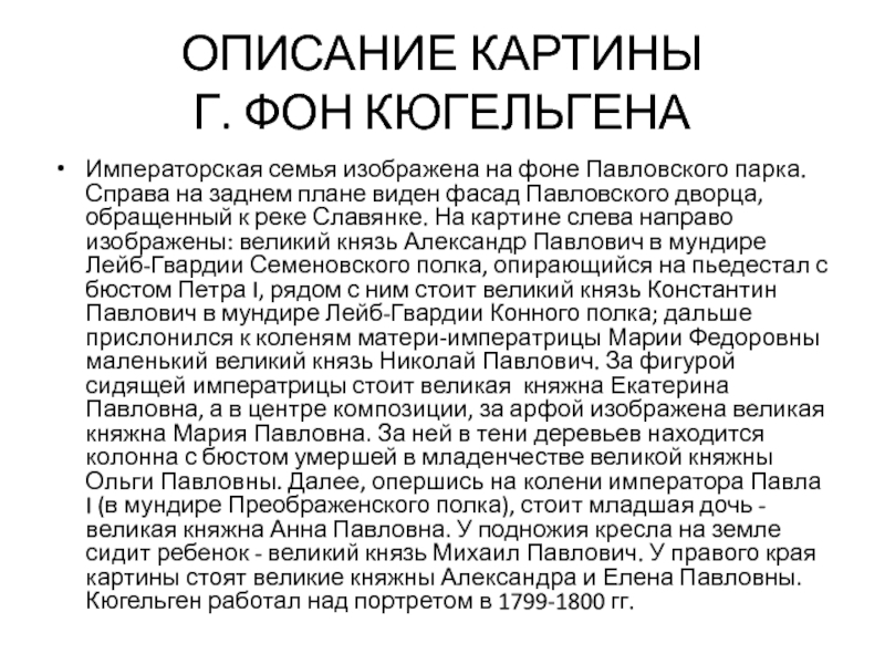 ОПИСАНИЕ КАРТИНЫ
 Г. ФОН КЮГЕЛЬГЕНА Императорская семья изображена на фоне Павловского парка.