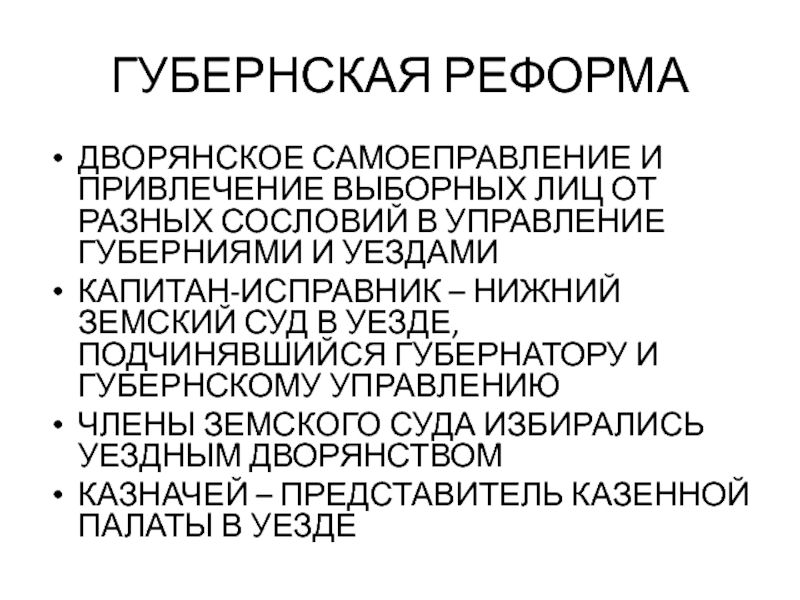 ГУБЕРНСКАЯ РЕФОРМА ДВОРЯНСКОЕ САМОЕПРАВЛЕНИЕ И ПРИВЛЕЧЕНИЕ ВЫБОРНЫХ ЛИЦ ОТ РАЗНЫХ СОСЛОВИЙ В