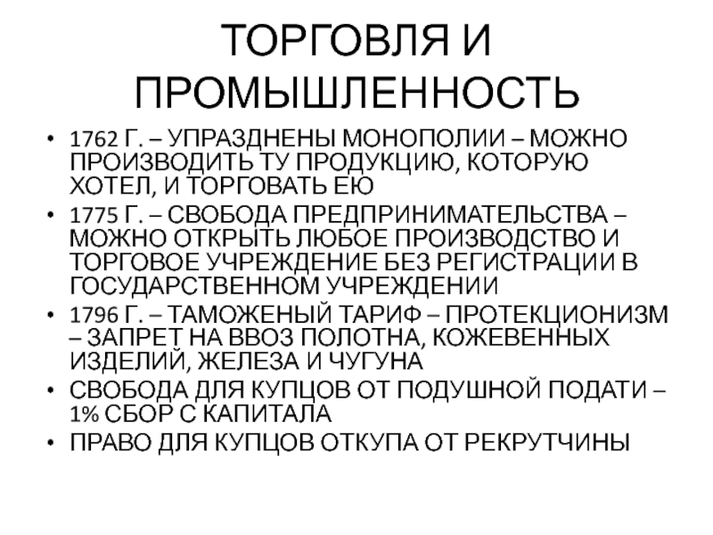 ТОРГОВЛЯ И ПРОМЫШЛЕННОСТЬ 1762 Г. – УПРАЗДНЕНЫ МОНОПОЛИИ – МОЖНО ПРОИЗВОДИТЬ ТУ