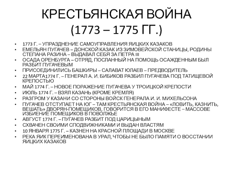 КРЕСТЬЯНСКАЯ ВОЙНА
 (1773 – 1775 ГГ.) 1773 Г. – УПРАЗДНЕНИЕ САМОУПРАВЛЕНИЯ ЯИЦКИХ