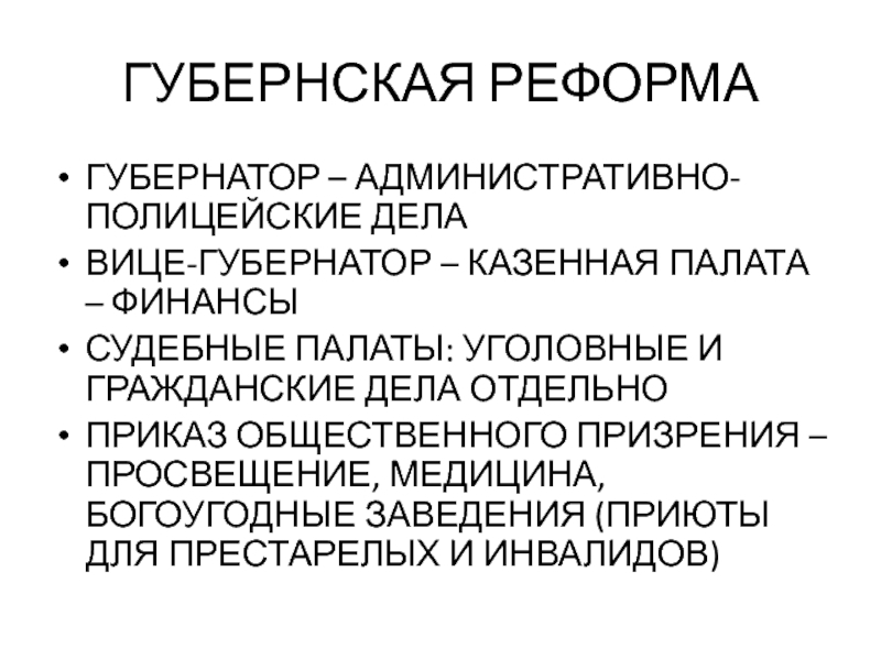 ГУБЕРНСКАЯ РЕФОРМА ГУБЕРНАТОР – АДМИНИСТРАТИВНО-ПОЛИЦЕЙСКИЕ ДЕЛА ВИЦЕ-ГУБЕРНАТОР – КАЗЕННАЯ ПАЛАТА – ФИНАНСЫ