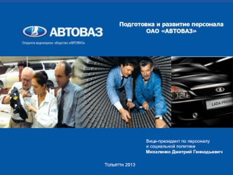 Подготовка и развитие персонала ОАО АВТОВАЗ