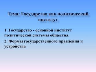 Государство как политический институт