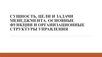 Сущность, цели и задачи менеджмента. Основные функции и организационные структуры управления