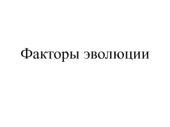 Видообразование – результат микроэволюции