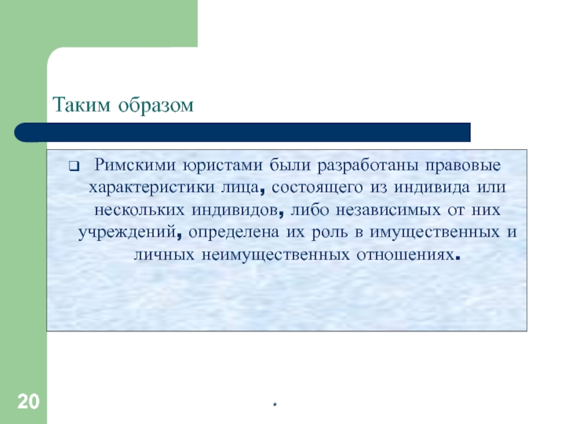 Образов рима. Римскими юристами была разработана система.