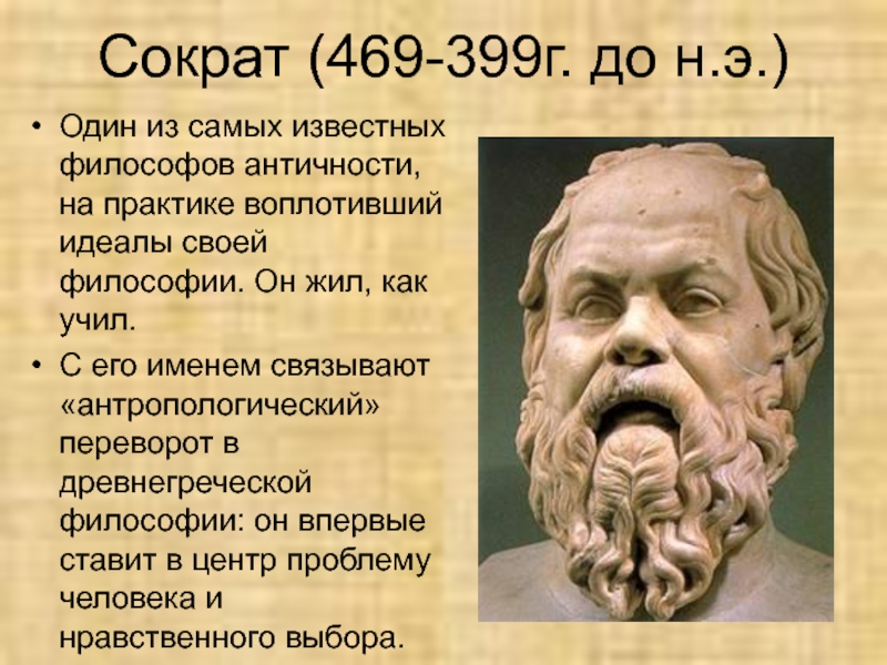 Реферат: Сократ, его философическое учение