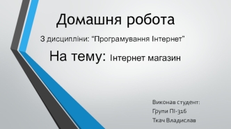 Інтернет магазин (домашня робота)